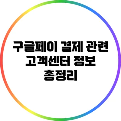 구글페이 결제 관련 고객센터 정보 총정리