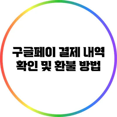 구글페이 결제 내역 확인 및 환불 방법