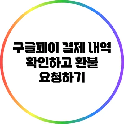 구글페이 결제 내역 확인하고 환불 요청하기