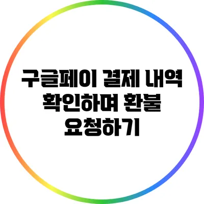 구글페이 결제 내역 확인하며 환불 요청하기