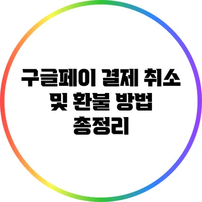 구글페이 결제 취소 및 환불 방법 총정리