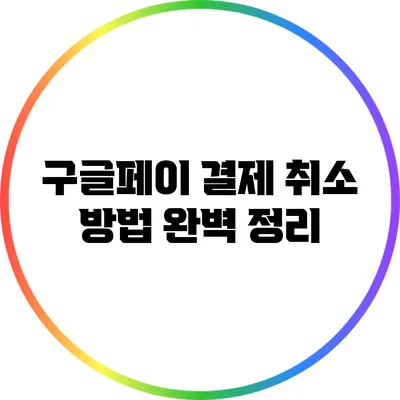 구글페이 결제 취소 방법 완벽 정리