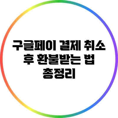 구글페이 결제 취소 후 환불받는 법 총정리