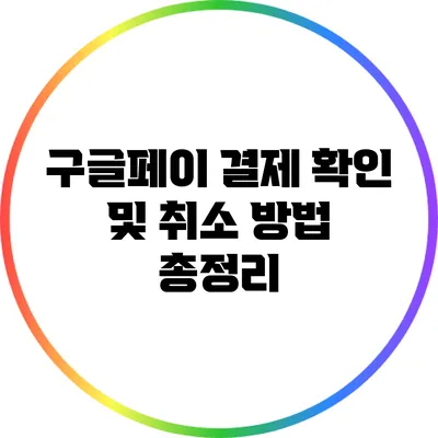 구글페이 결제 확인 및 취소 방법 총정리