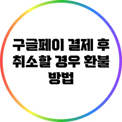 구글페이 결제 후 취소할 경우 환불 방법