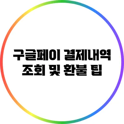 구글페이 결제내역 조회 및 환불 팁