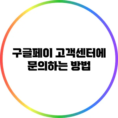 구글페이 고객센터에 문의하는 방법