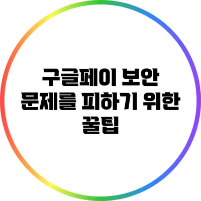 구글페이 보안 문제를 피하기 위한 꿀팁