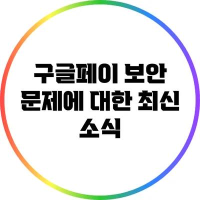 구글페이 보안 문제에 대한 최신 소식