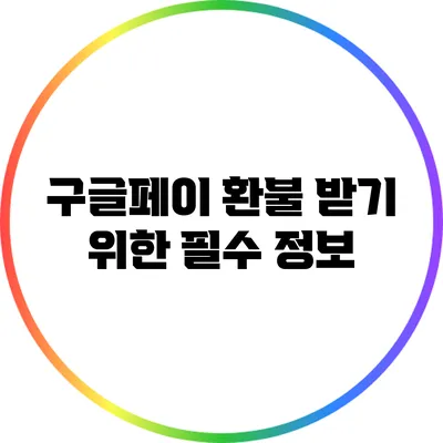 구글페이 환불 받기 위한 필수 정보