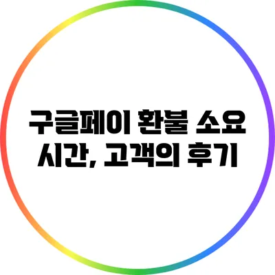 구글페이 환불 소요 시간, 고객의 후기