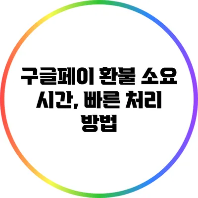 구글페이 환불 소요 시간, 빠른 처리 방법