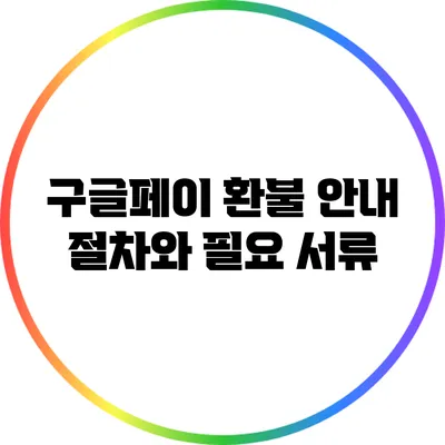 구글페이 환불 안내: 절차와 필요 서류