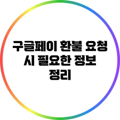 구글페이 환불 요청 시 필요한 정보 정리