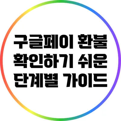 구글페이 환불 확인하기: 쉬운 단계별 가이드