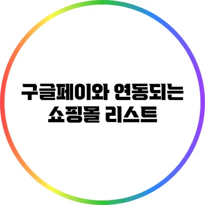 구글페이와 연동되는 쇼핑몰 리스트