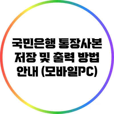 국민은행 통장사본 저장 및 출력 방법 안내 (모바일/PC)