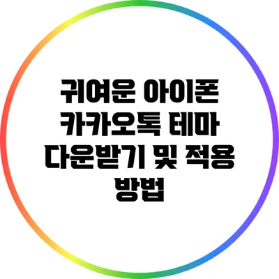 귀여운 아이폰 카카오톡 테마 다운받기 및 적용 방법