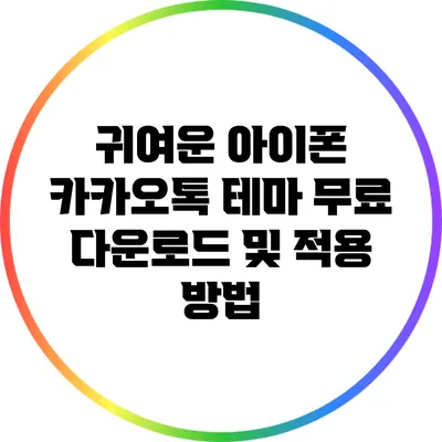 귀여운 아이폰 카카오톡 테마 무료 다운로드 및 적용 방법