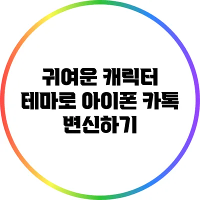 귀여운 캐릭터 테마로 아이폰 카톡 변신하기