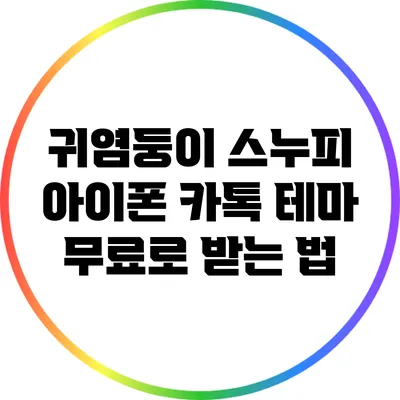 귀염둥이 스누피 아이폰 카톡 테마 무료로 받는 법