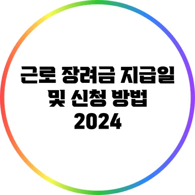 근로 장려금 지급일 및 신청 방법 2024