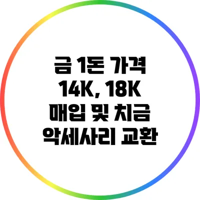 금 1돈 가격: 14K, 18K 매입 및 치금 악세사리 교환