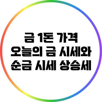 금 1돈 가격: 오늘의 금 시세와 순금 시세 상승세
