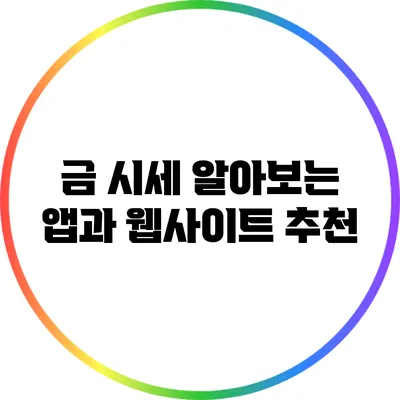 금 시세 알아보는 앱과 웹사이트 추천