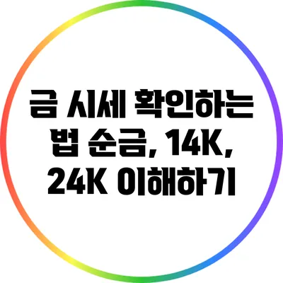금 시세 확인하는 법: 순금, 14K, 24K 이해하기