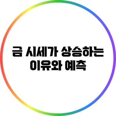 금 시세가 상승하는 이유와 예측