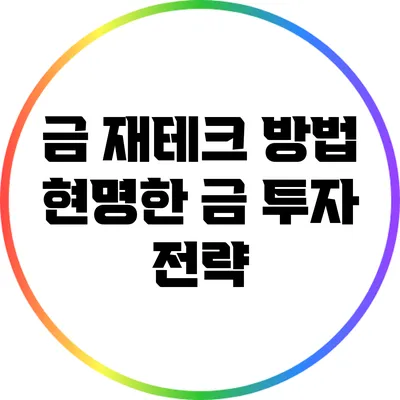 금 재테크 방법: 현명한 금 투자 전략