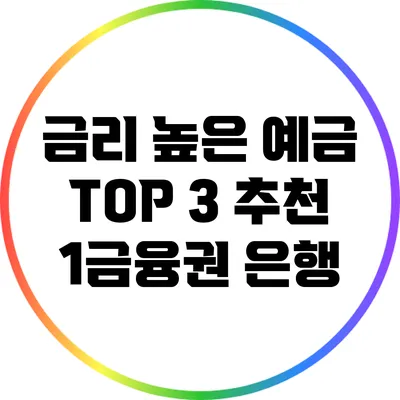 금리 높은 예금 TOP 3 추천: 1금융권 은행