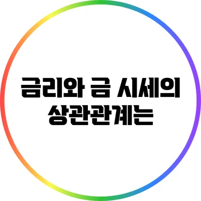 금리와 금 시세의 상관관계는?