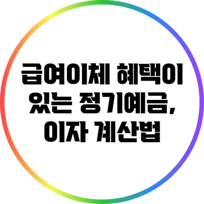 급여이체 혜택이 있는 정기예금, 이자 계산법