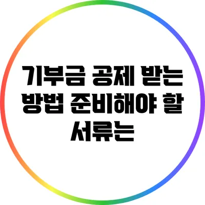기부금 공제 받는 방법: 준비해야 할 서류는?
