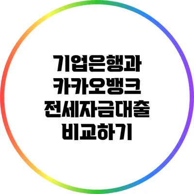 기업은행과 카카오뱅크 전세자금대출 비교하기