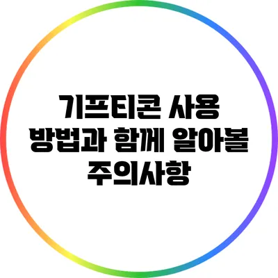 기프티콘 사용 방법과 함께 알아볼 주의사항