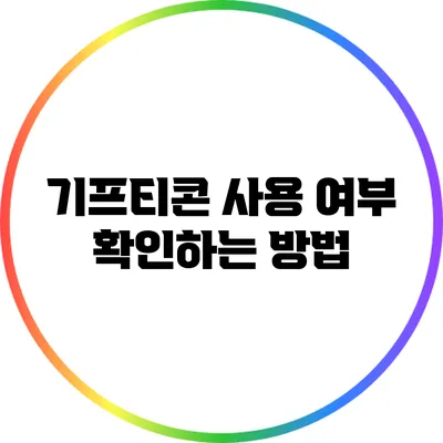 기프티콘 사용 여부 확인하는 방법