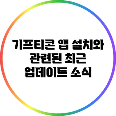 기프티콘 앱 설치와 관련된 최근 업데이트 소식