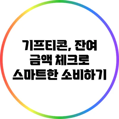 기프티콘, 잔여 금액 체크로 스마트한 소비하기