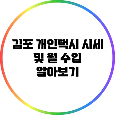 김포 개인택시 시세 및 월 수입 알아보기