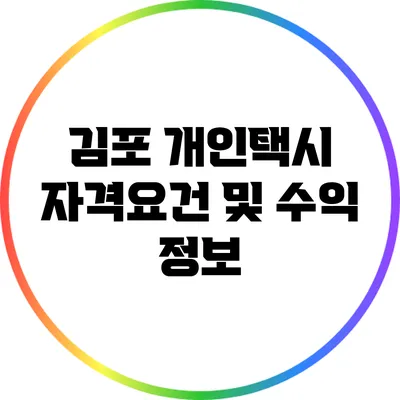 김포 개인택시 자격요건 및 수익 정보