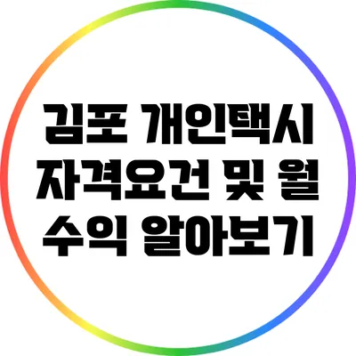 김포 개인택시 자격요건 및 월 수익 알아보기