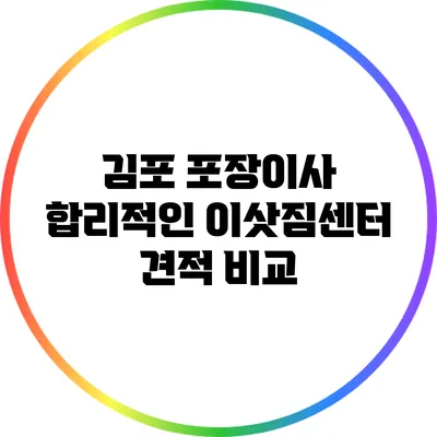 김포 포장이사: 합리적인 이삿짐센터 견적 비교