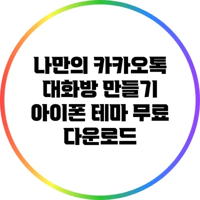 나만의 카카오톡 대화방 만들기: 아이폰 테마 무료 다운로드