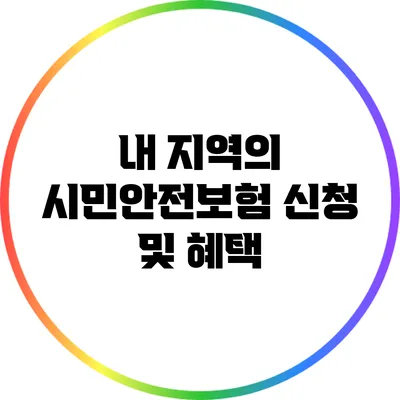 내 지역의 시민안전보험 신청 및 혜택