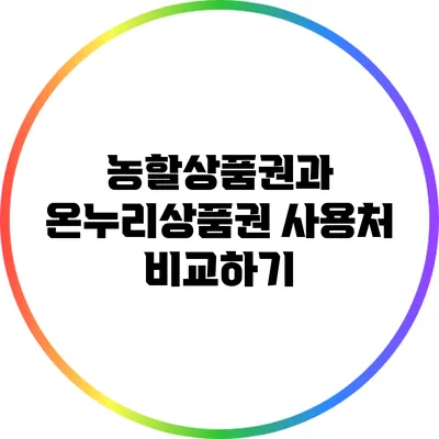 농할상품권과 온누리상품권 사용처 비교하기