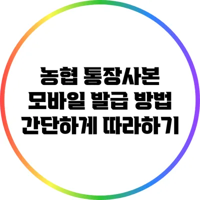 농협 통장사본 모바일 발급 방법: 간단하게 따라하기