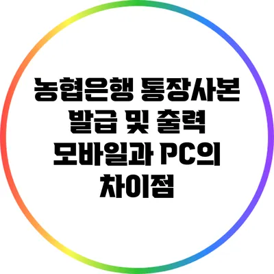 농협은행 통장사본 발급 및 출력: 모바일과 PC의 차이점